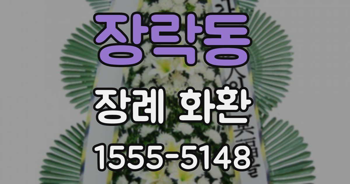 장락동 장례 화환