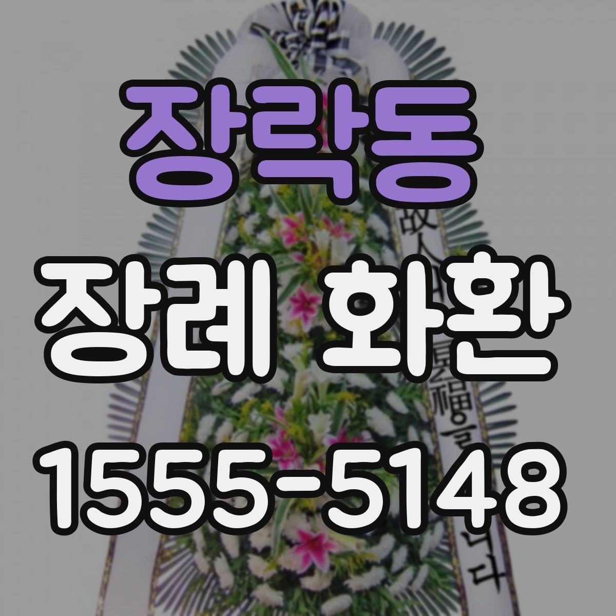 장락동 장례 화환