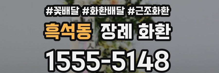 흑석동 장례 화환