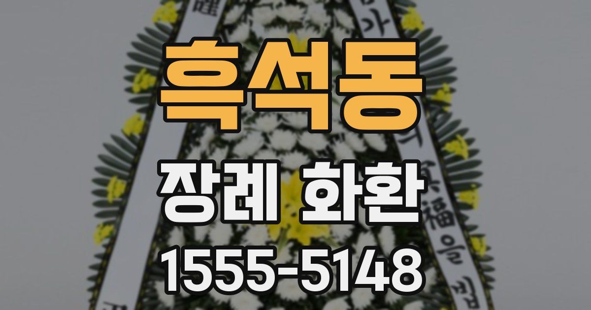 흑석동 장례 화환