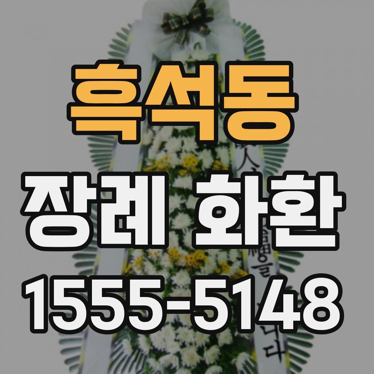 흑석동 장례 화환