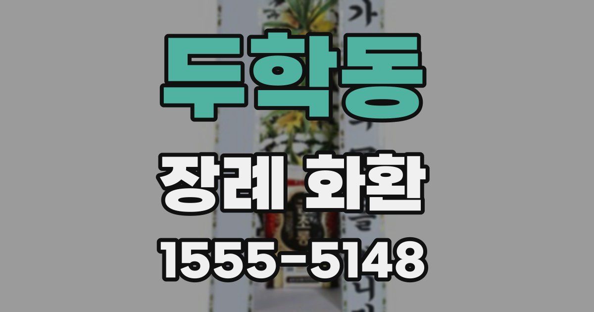 두학동 장례 화환
