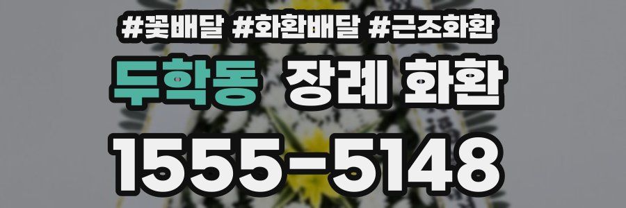 두학동 장례 화환
