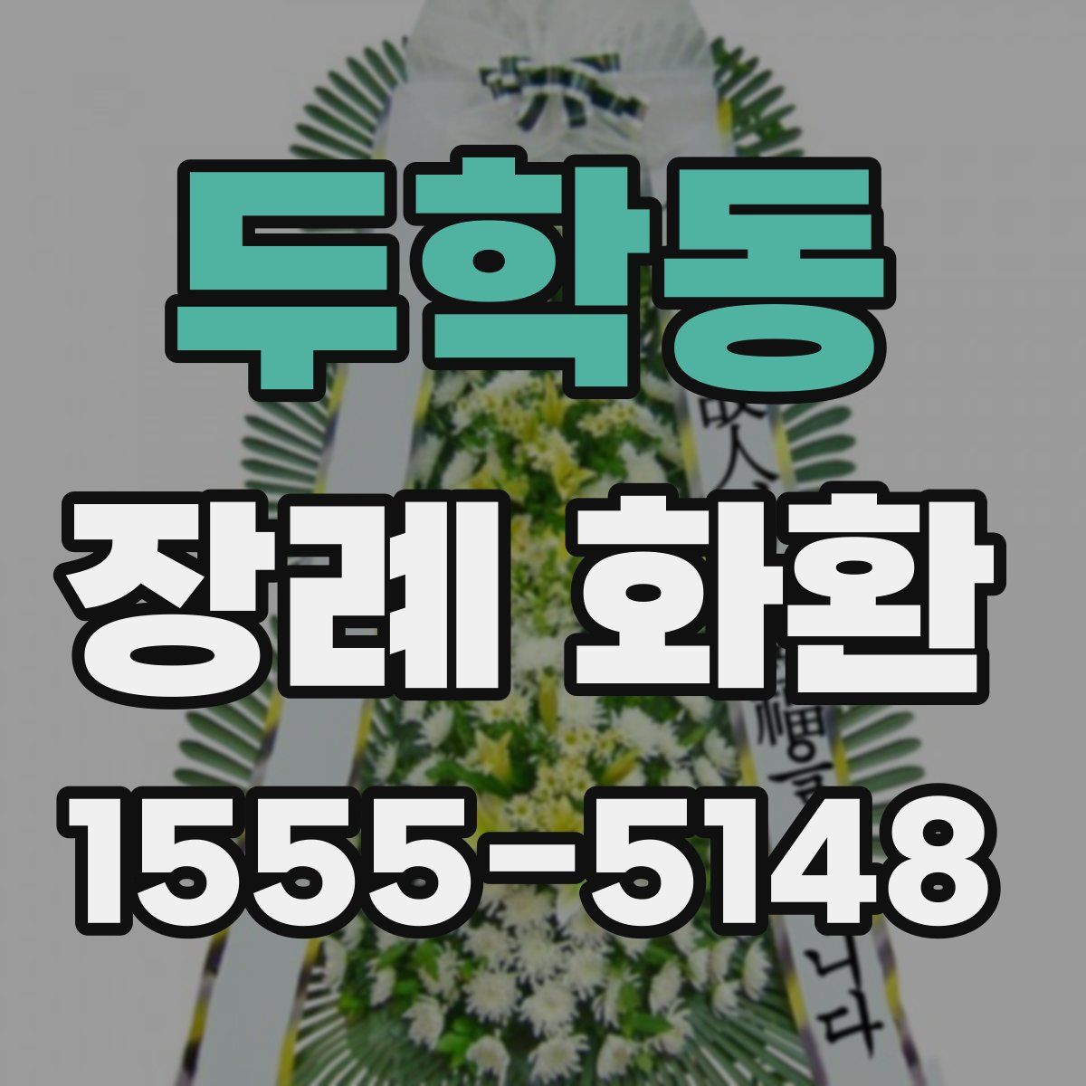 두학동 장례 화환