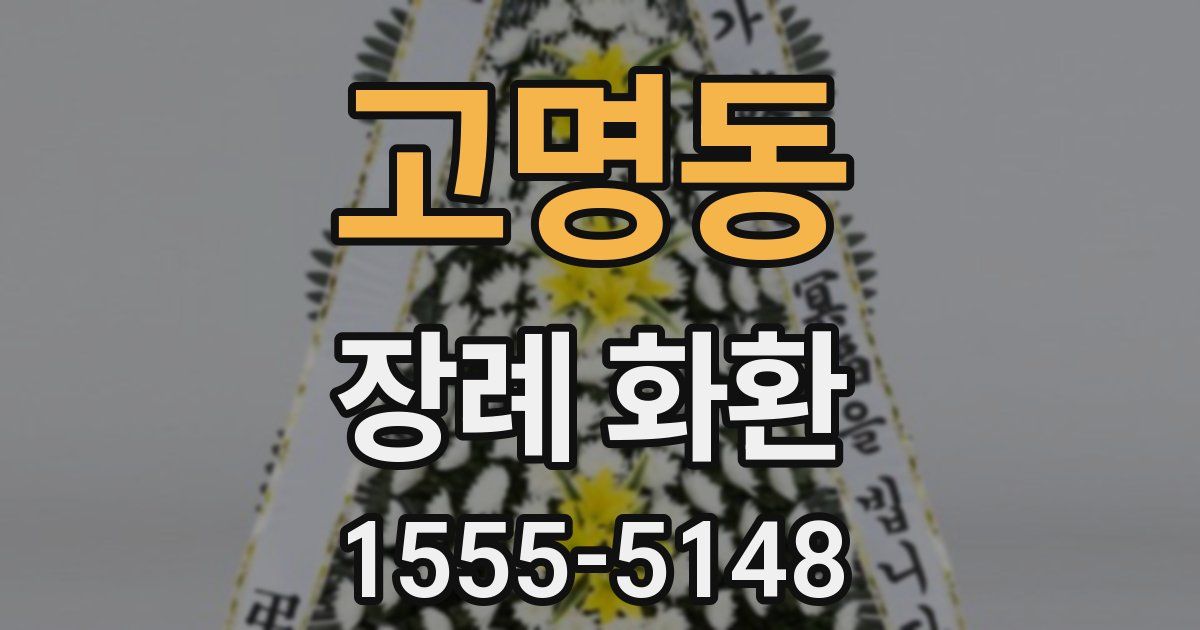 고명동 장례 화환