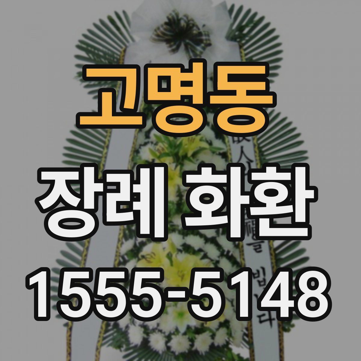 고명동 장례 화환