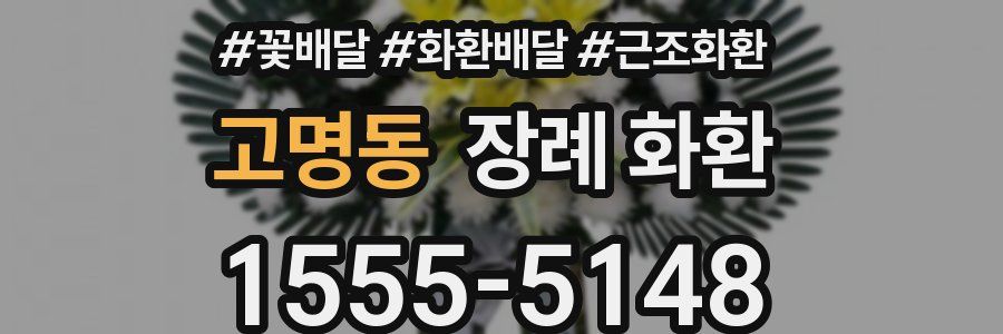 고명동 장례 화환