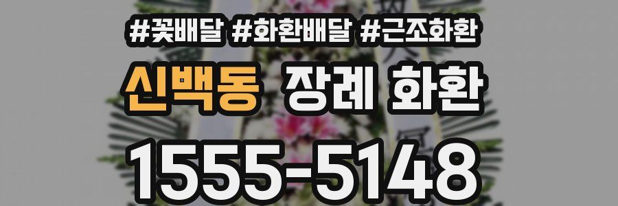 신백동 장례 화환