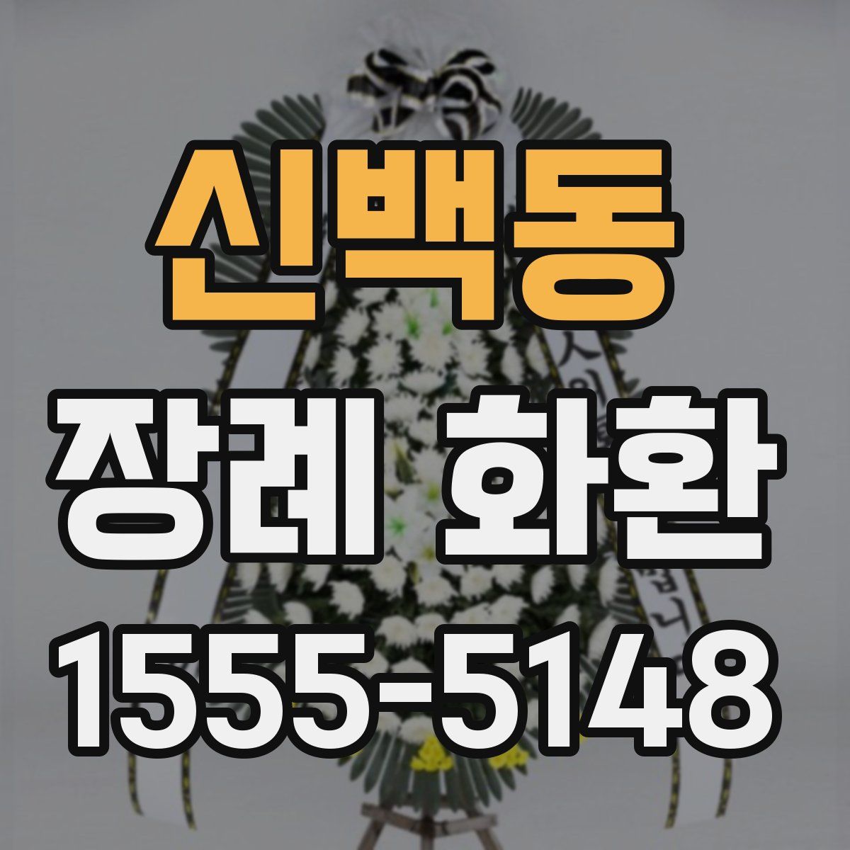 신백동 장례 화환
