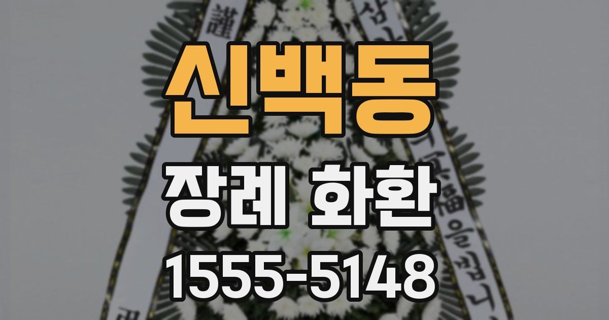신백동 장례 화환