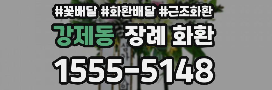 강제동 장례 화환