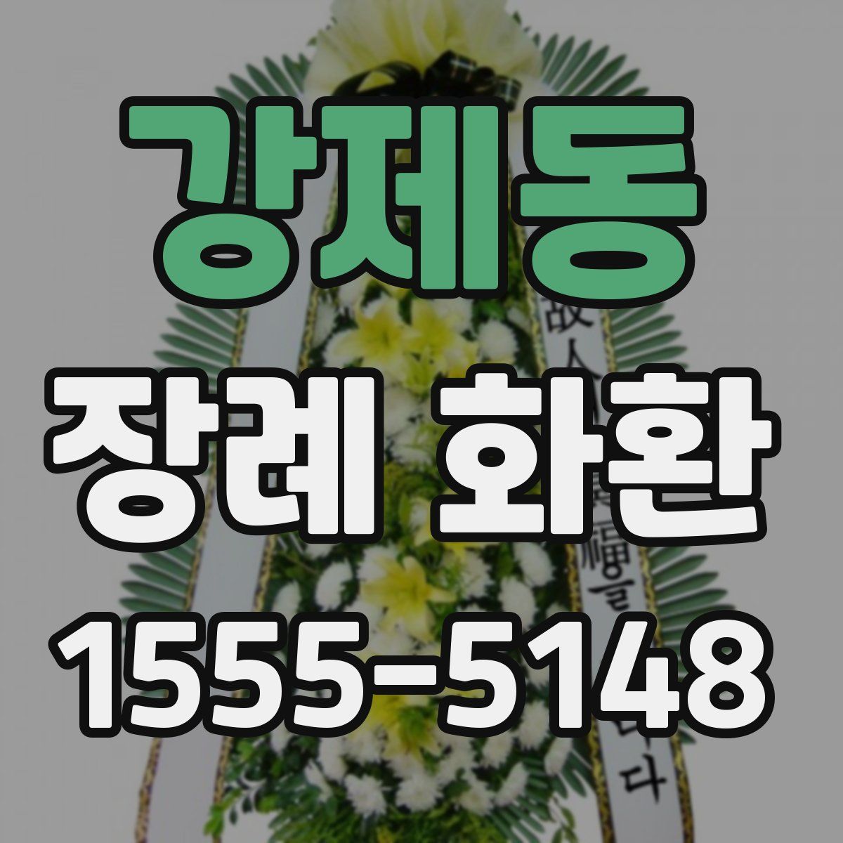 강제동 장례 화환