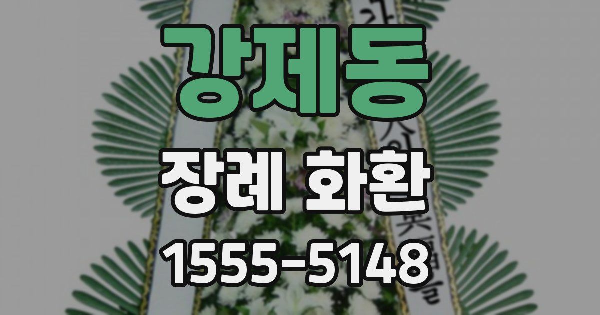 강제동 장례 화환