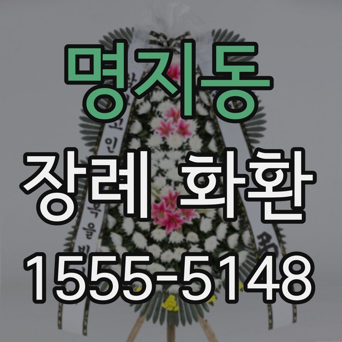 명지동 장례 화환 지역 주문 시 알아두면 좋은 점
