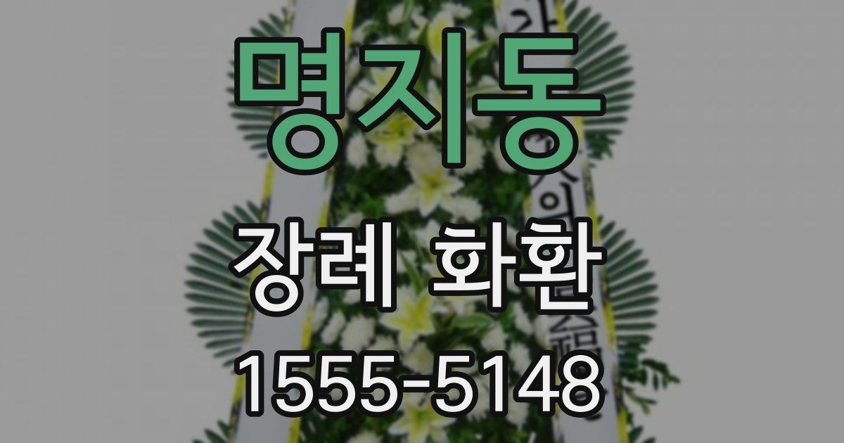 명지동 장례 화환