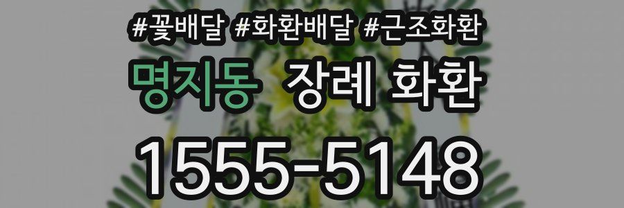 명지동 장례 화환