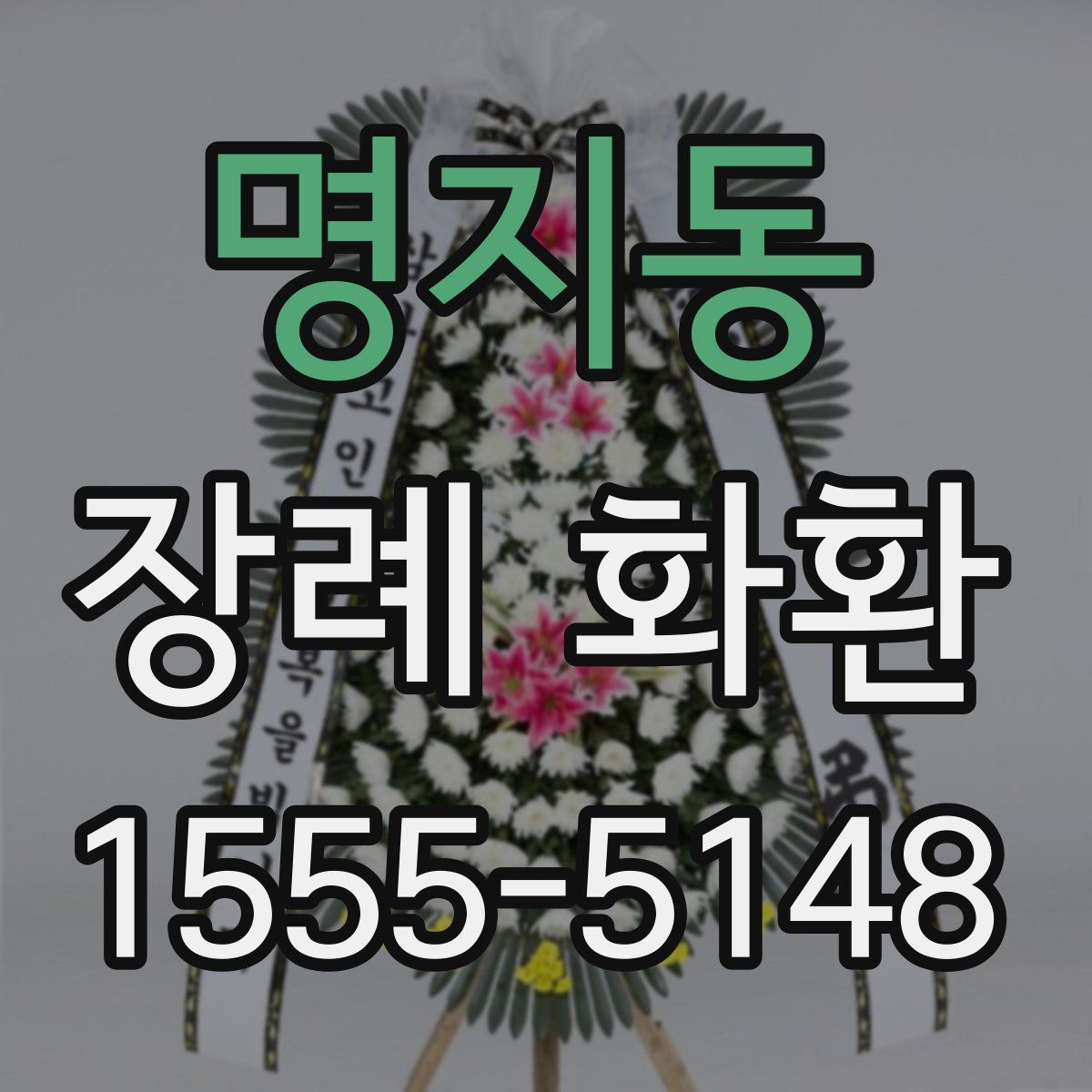 명지동 장례 화환