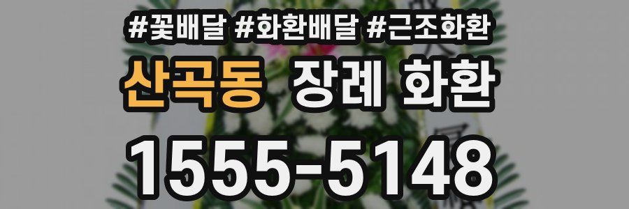 산곡동 장례 화환