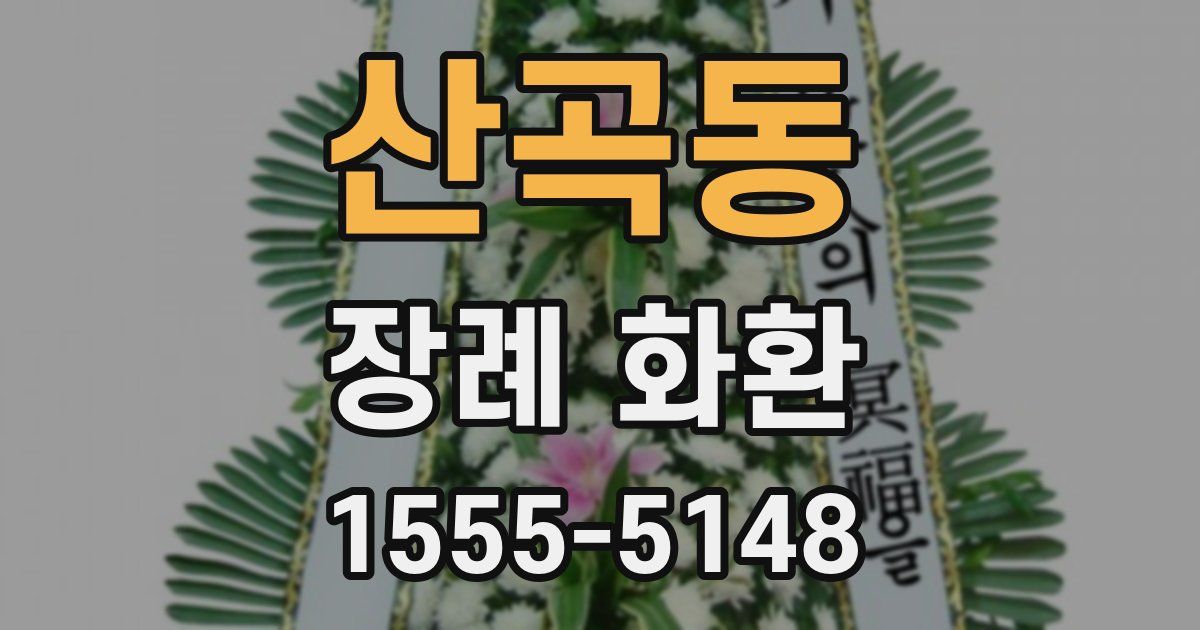 산곡동 장례 화환