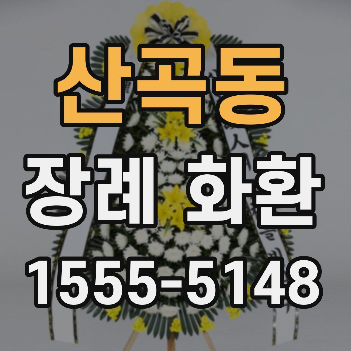 산곡동 장례 화환