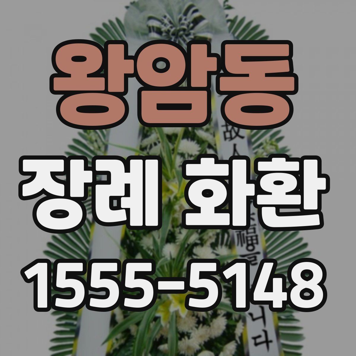왕암동 장례 화환 기준을 세울 때 보는 항목