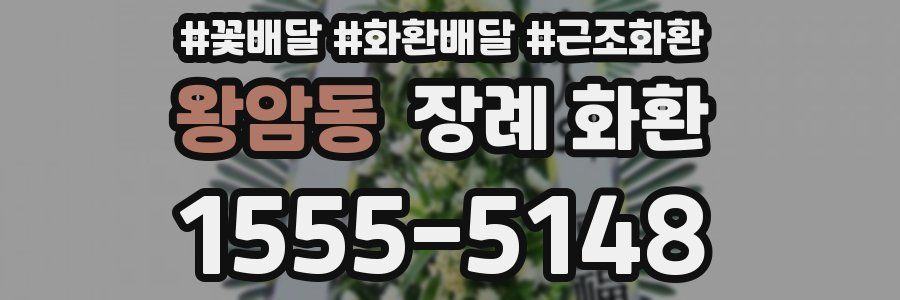 왕암동 장례 화환