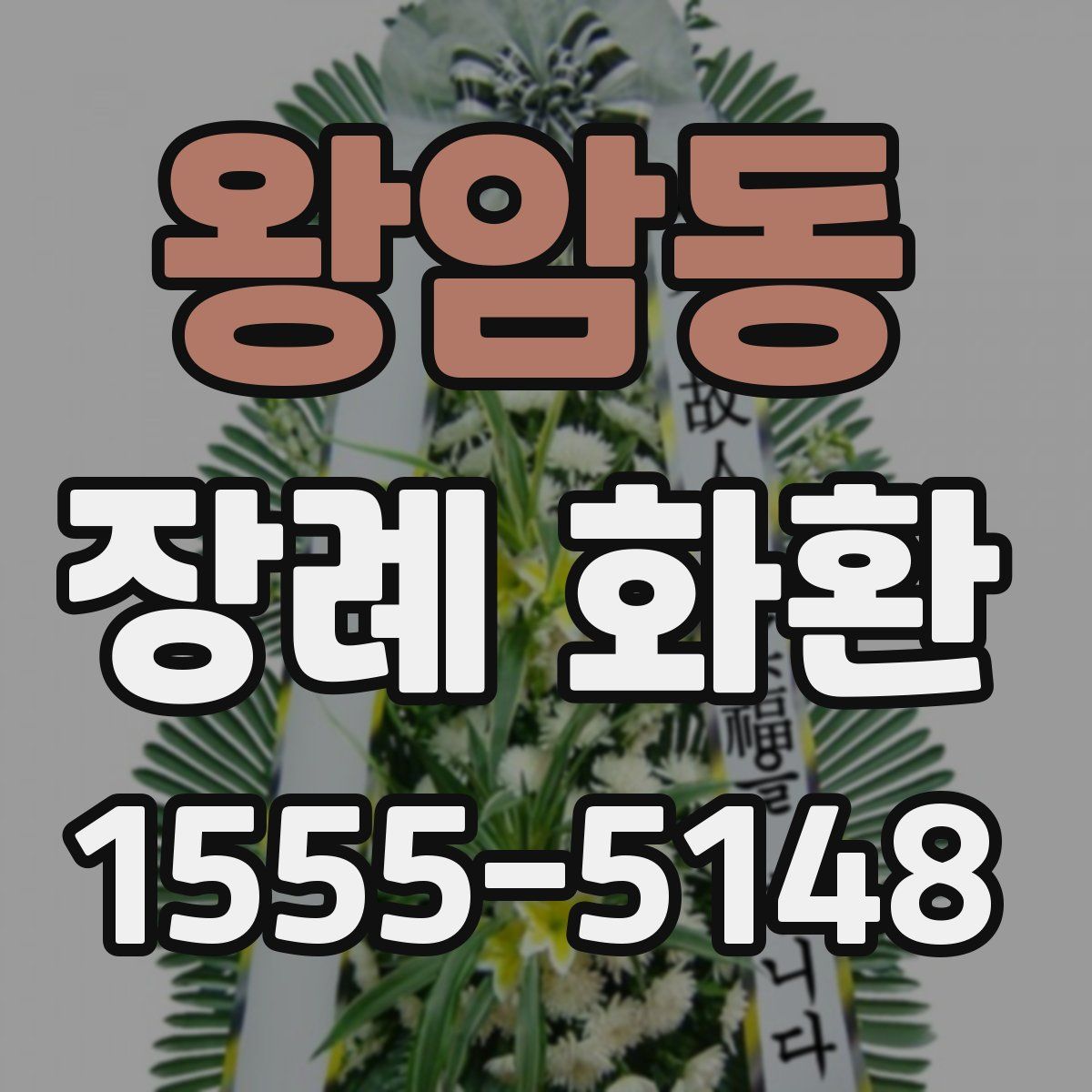 왕암동 장례 화환