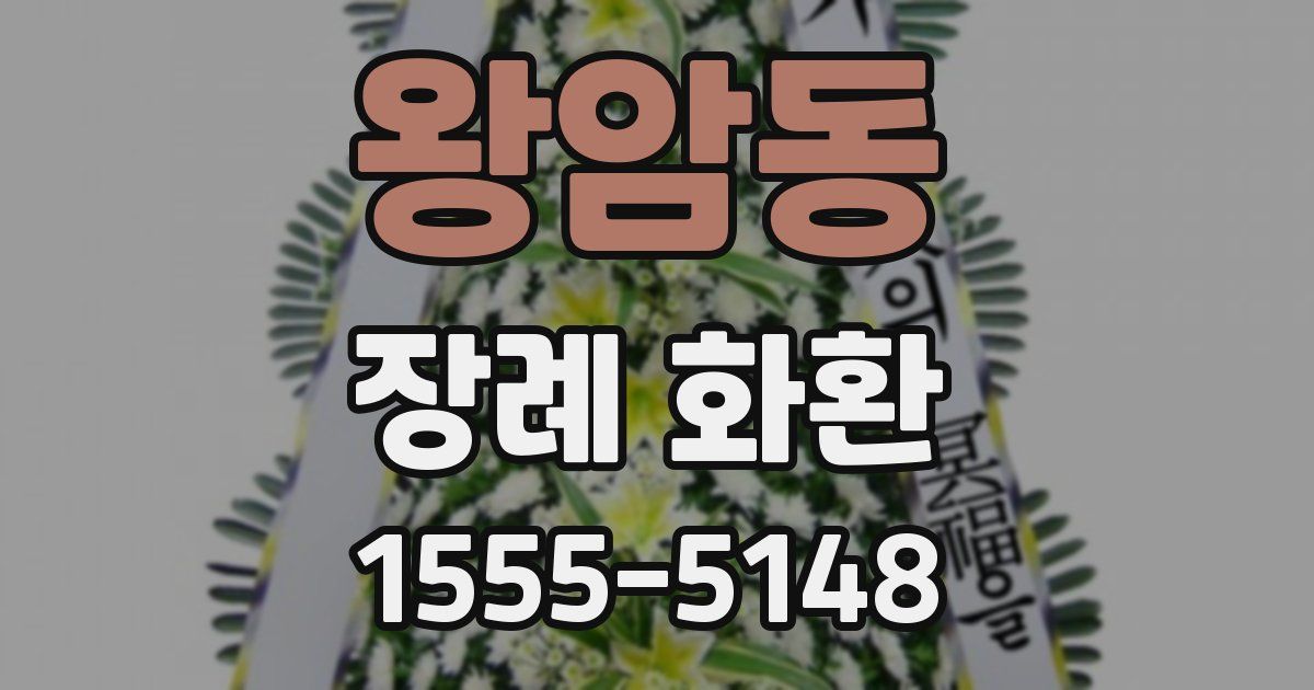 왕암동 장례 화환