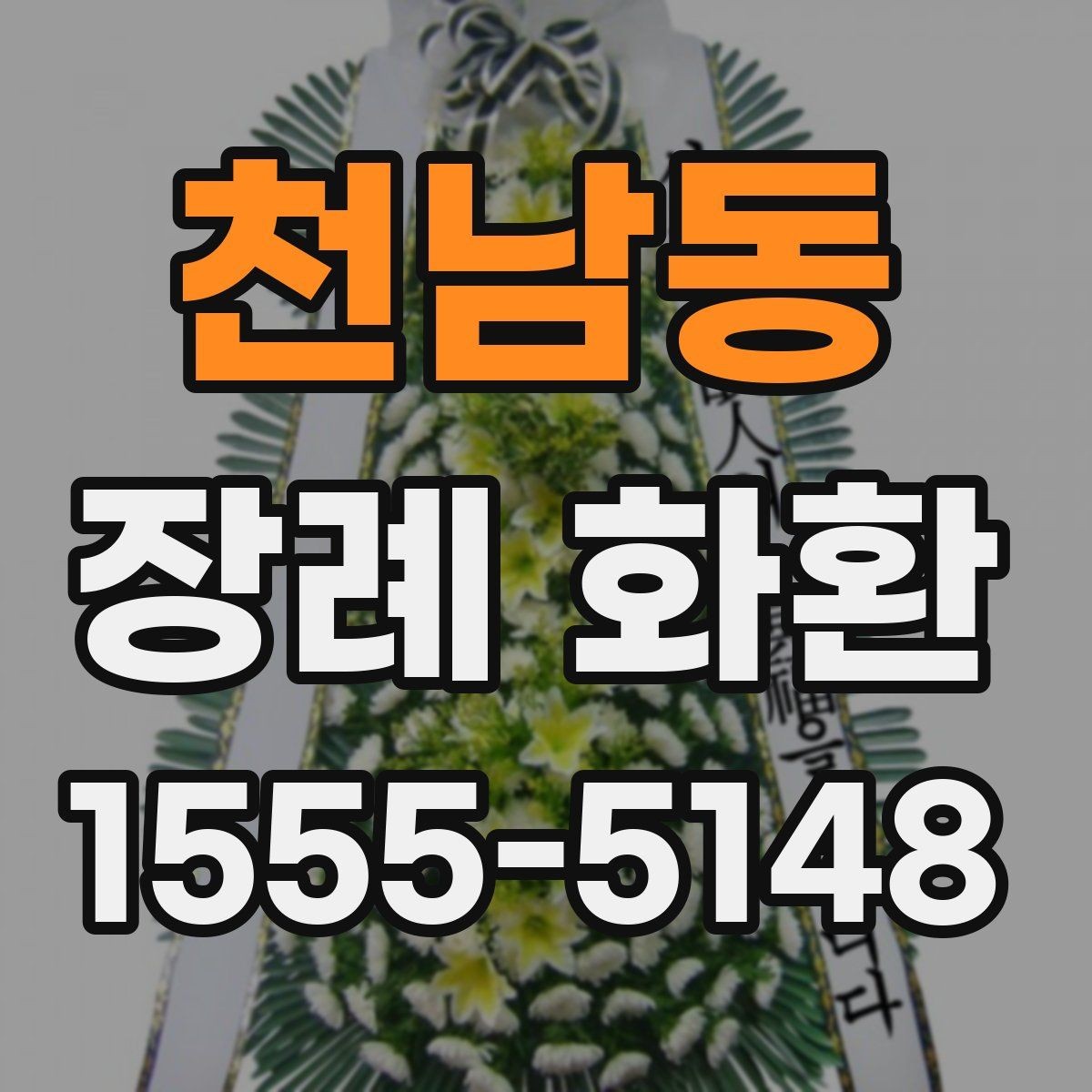 천남동 장례 화환 배송 가능 시간과 접수 방법