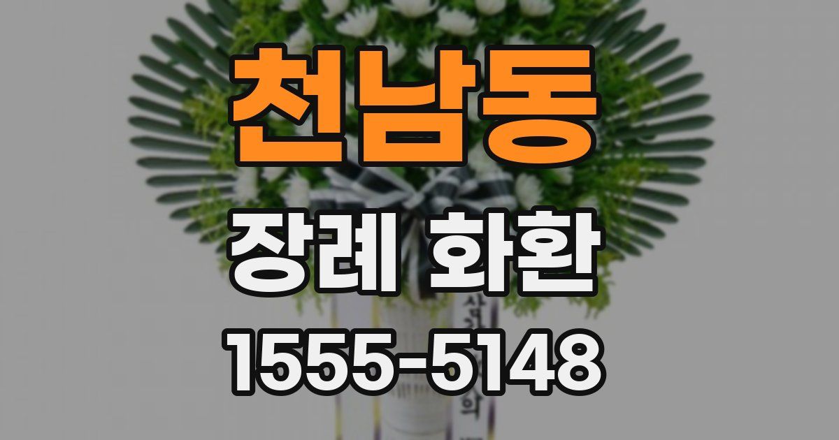 천남동 장례 화환