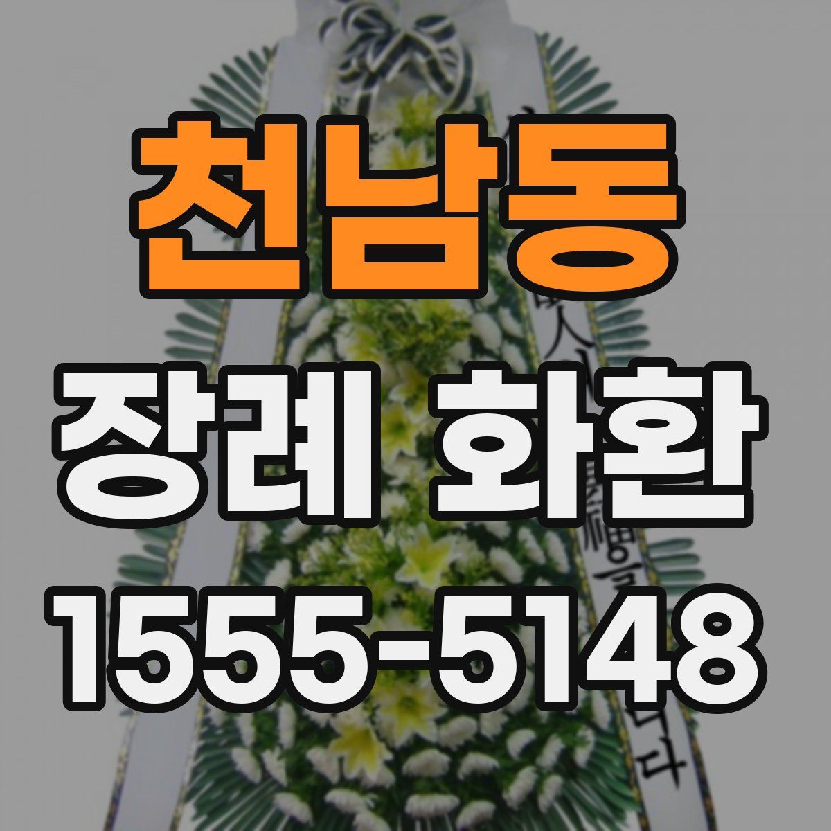 천남동 장례 화환