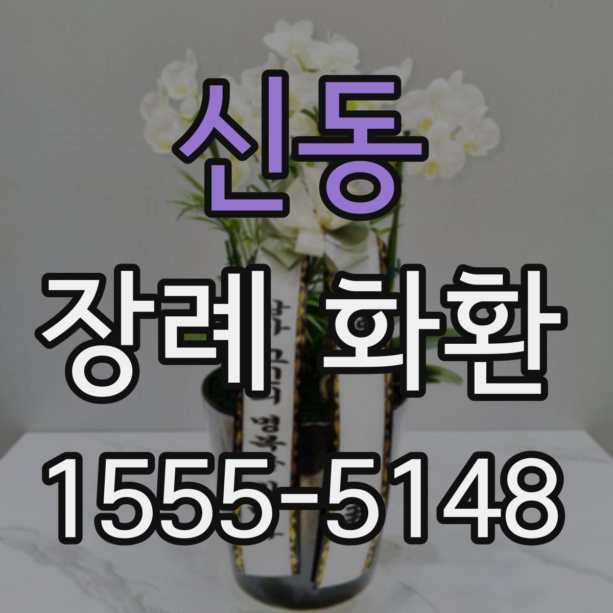 신동 장례 화환