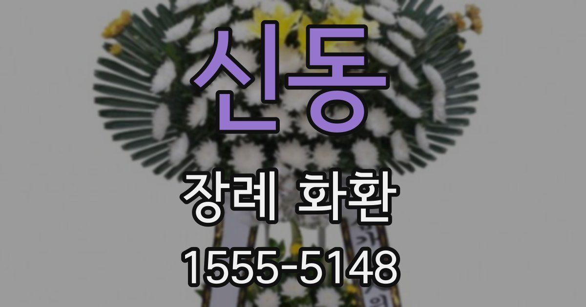 신동 장례 화환