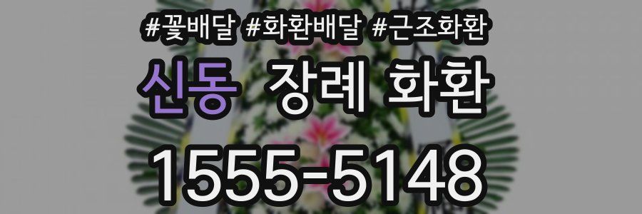 신동 장례 화환