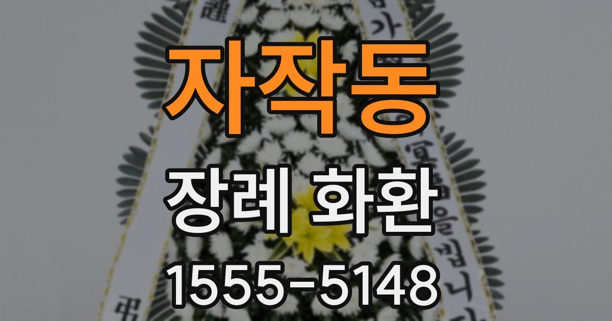 자작동 장례 화환