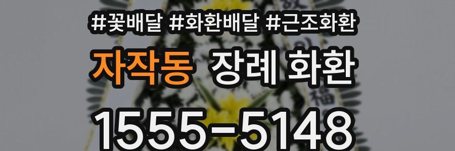 자작동 장례 화환