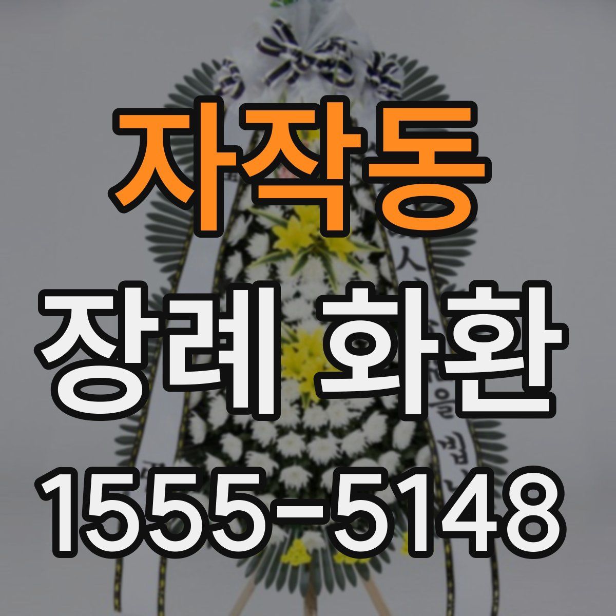 자작동 장례 화환