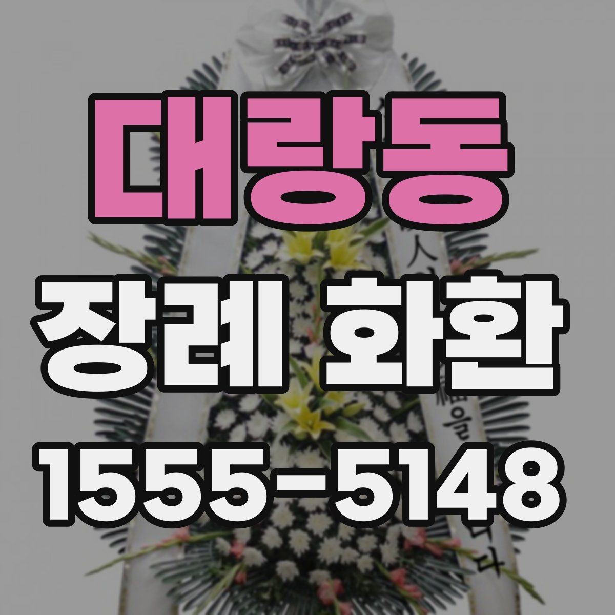 대랑동 장례 화환 구성을 고를 때 고려할 환경
