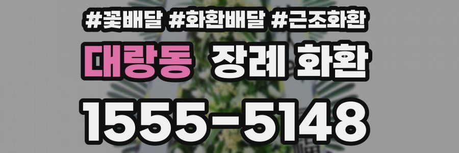 대랑동 장례 화환