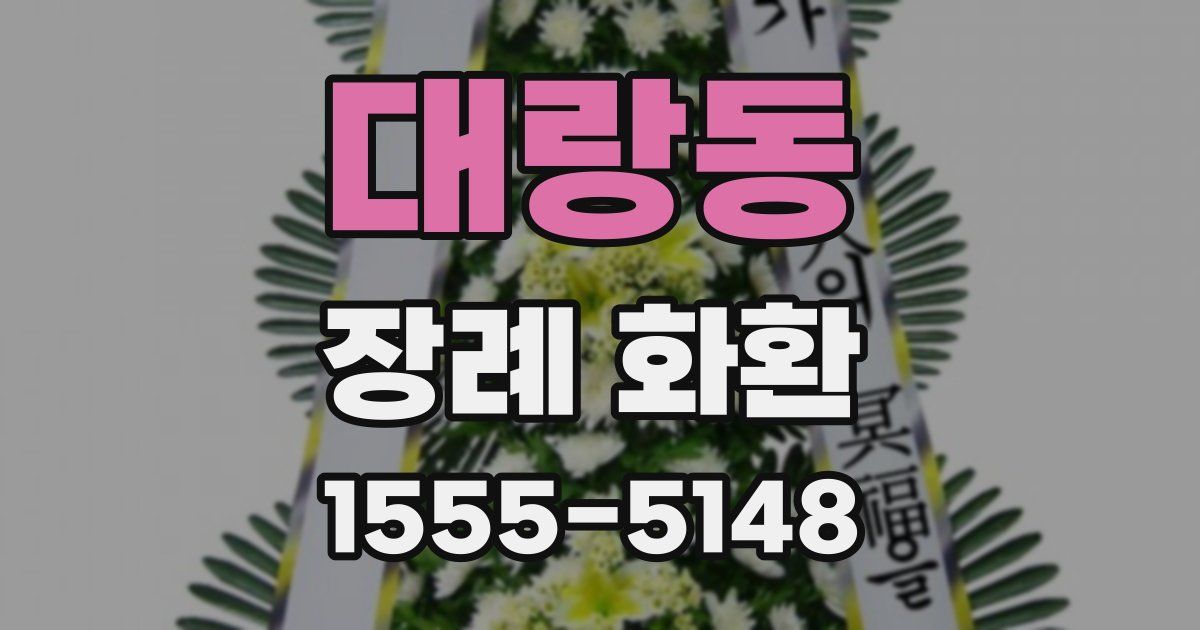 대랑동 장례 화환