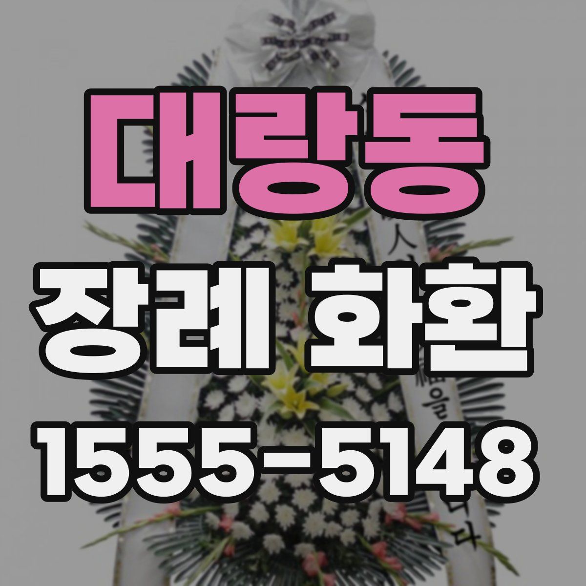 대랑동 장례 화환