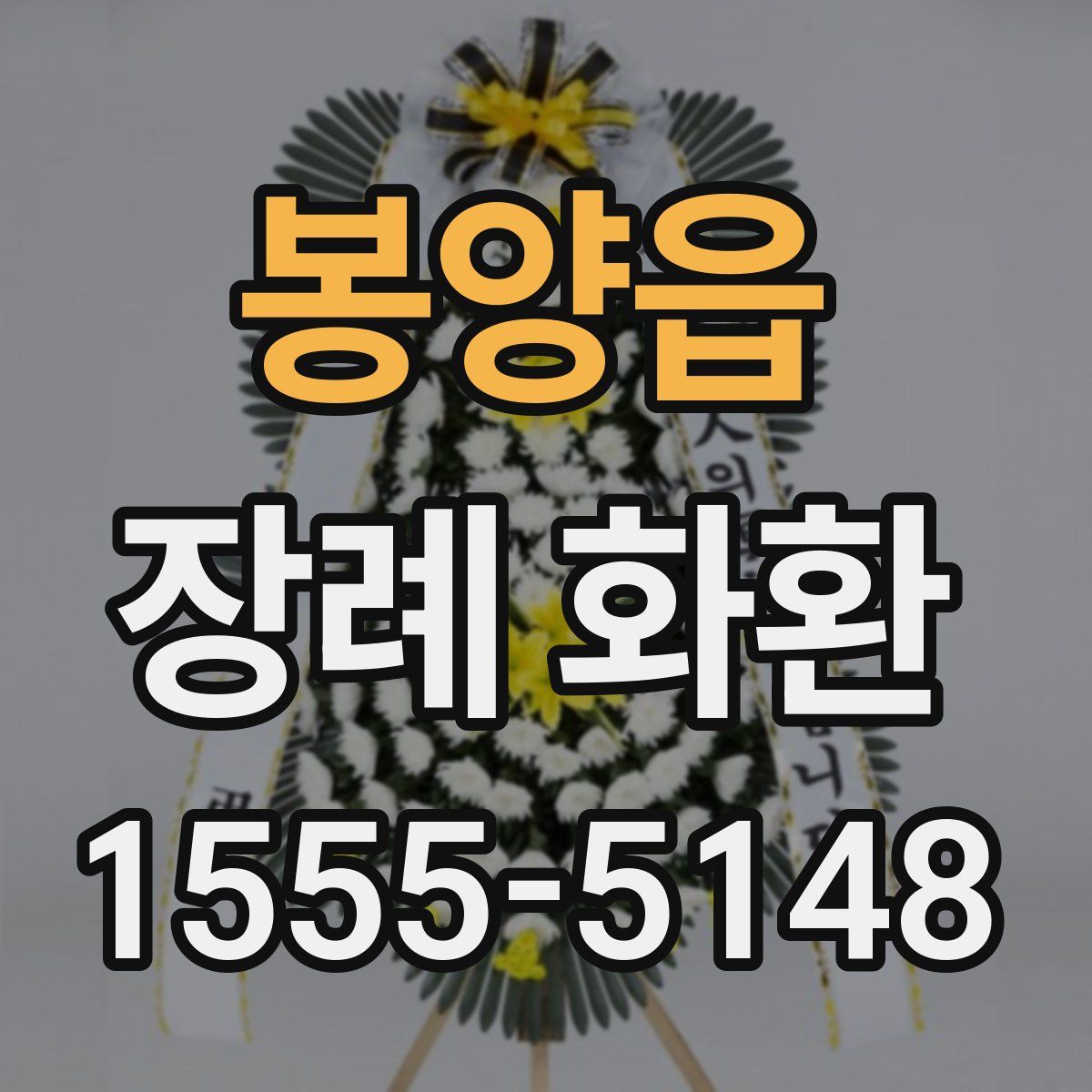 봉양읍 장례 화환