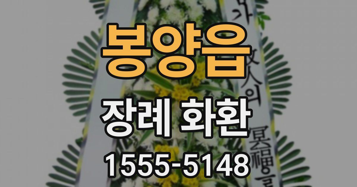 봉양읍 장례 화환