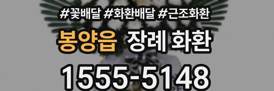봉양읍 장례 화환