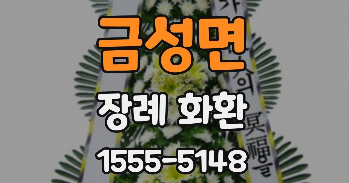 금성면 장례 화환
