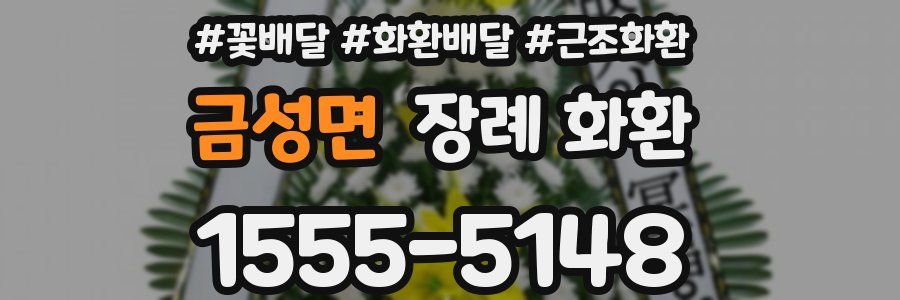 금성면 장례 화환