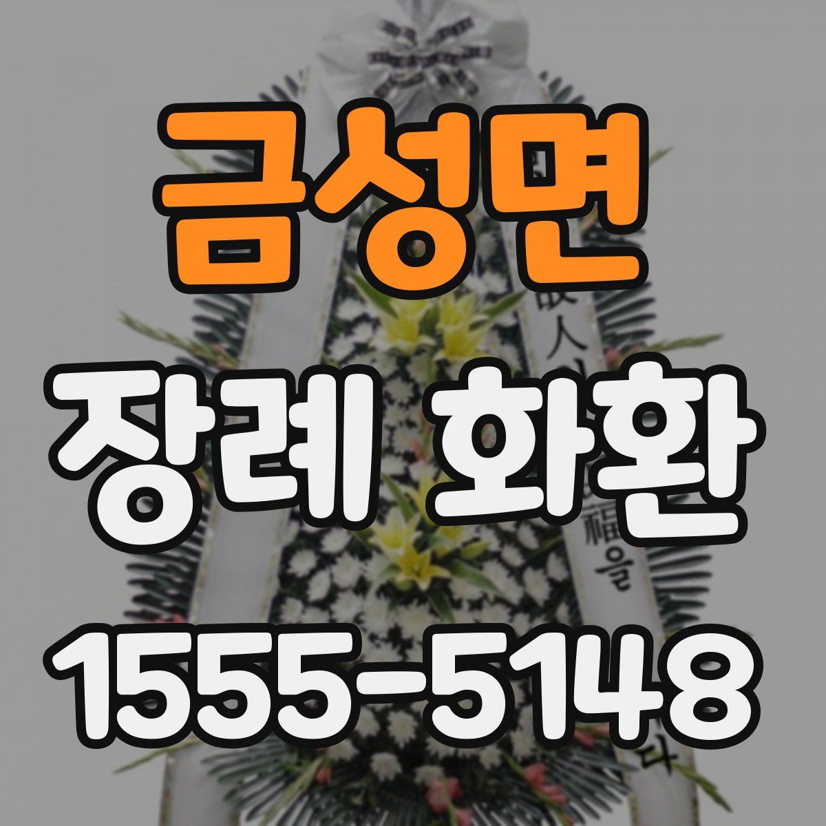 금성면 장례 화환