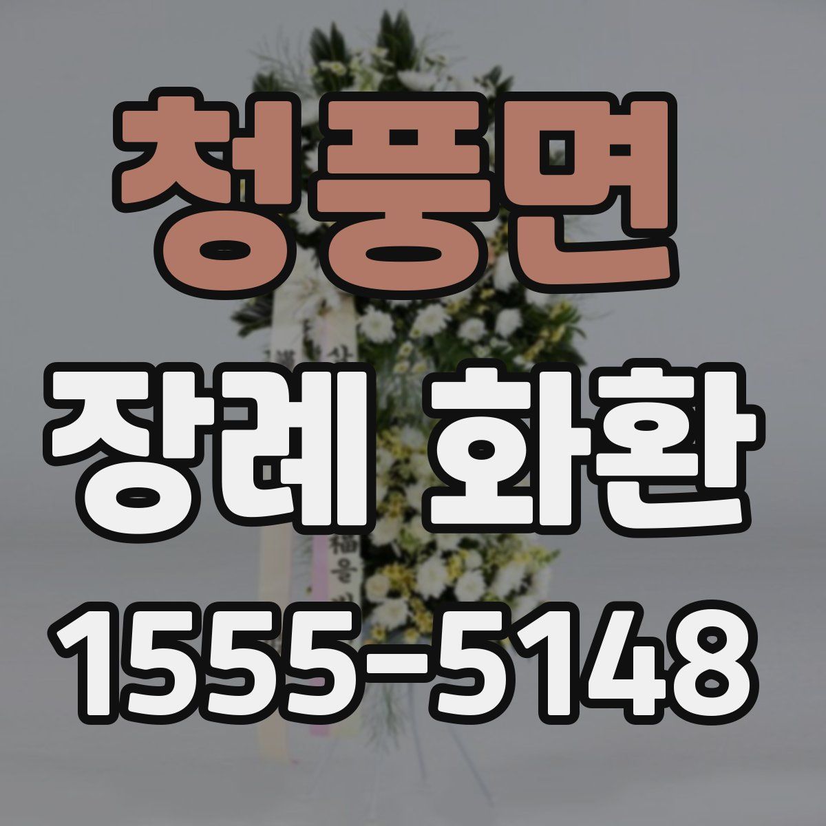 청풍면 장례 화환