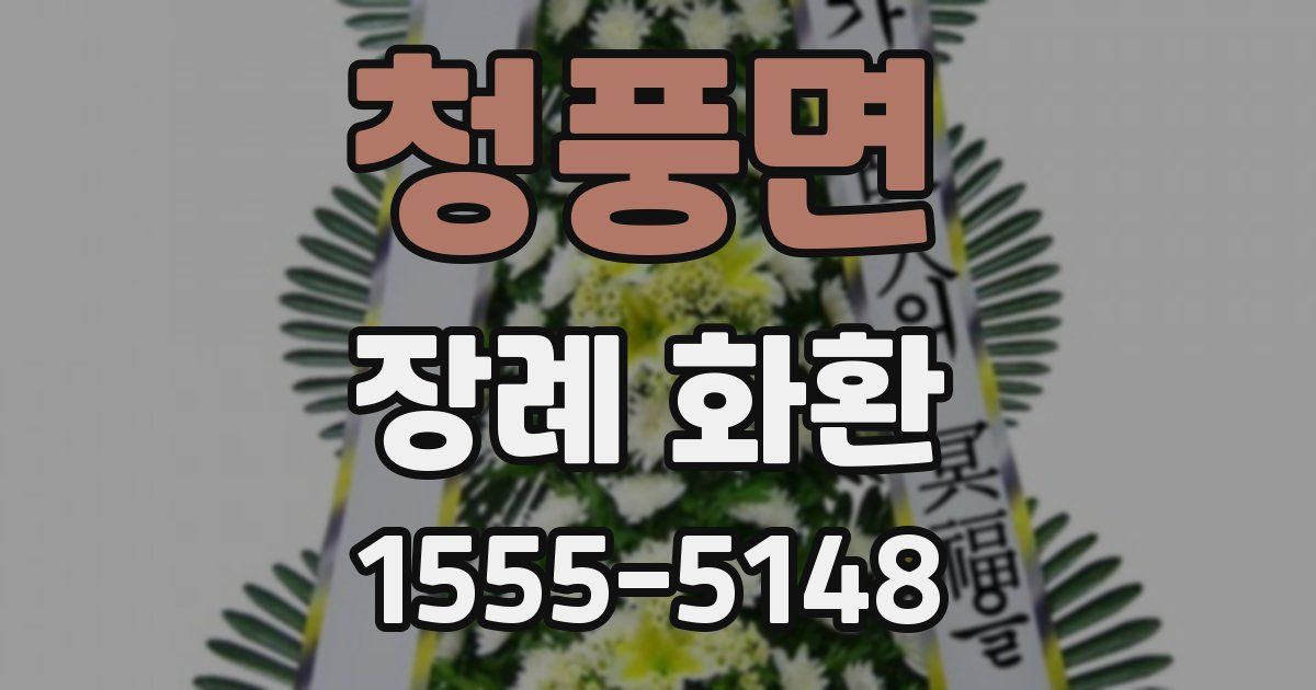 청풍면 장례 화환