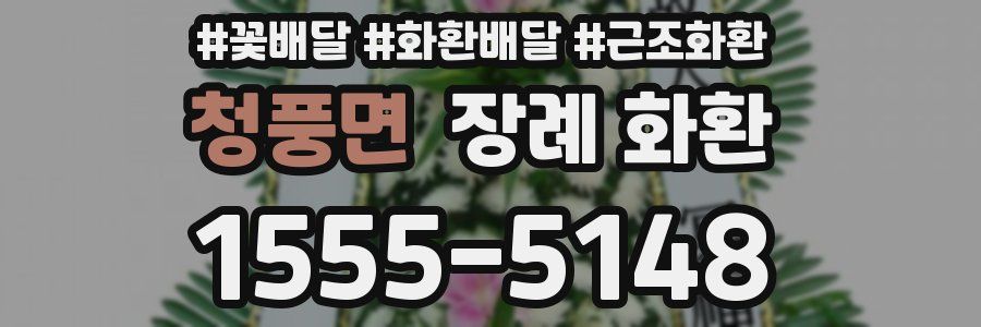 청풍면 장례 화환